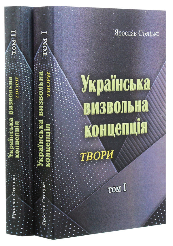 Ukrainian liberation concept. Writings. Tom I / Українська визвольна концепція. Твори. Том І Ярослав Стецько 978-611-01-1964-1-6