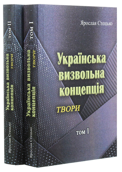 Ukrainian liberation concept. Writings. Tom I / Українська визвольна концепція. Твори. Том І Ярослав Стецько 978-611-01-1964-1-6