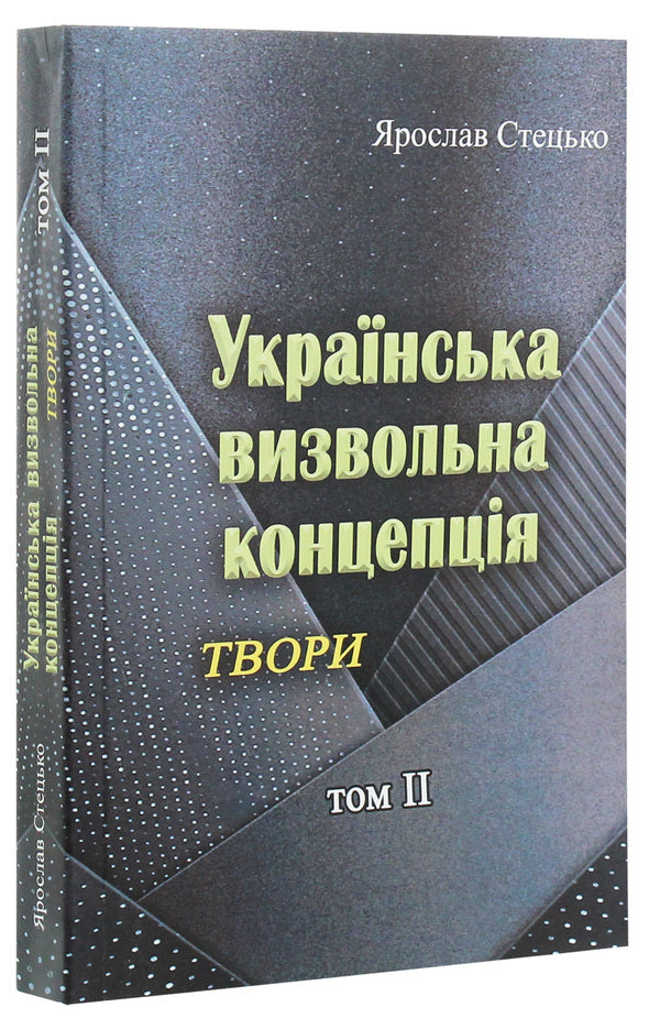 Ukrainian liberation concept. Writings. Volume II / Українська визвольна концепція. Твори. Том ІІ Ярослав Стецько 978-611-01-1965-8-1