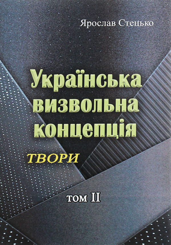 Ukrainian liberation concept. Writings. Volume II / Українська визвольна концепція. Твори. Том ІІ Ярослав Стецько 978-611-01-1965-8-2