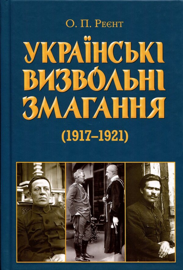 Ukrainian liberation contests (1917-1921) / Українські визвольні змагання (1917-1921) Александр Реент 978-966-498-905-0-1