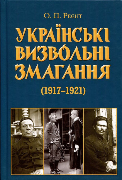 Ukrainian liberation contests (1917-1921) / Українські визвольні змагання (1917-1921) Александр Реент 978-966-498-905-0-1