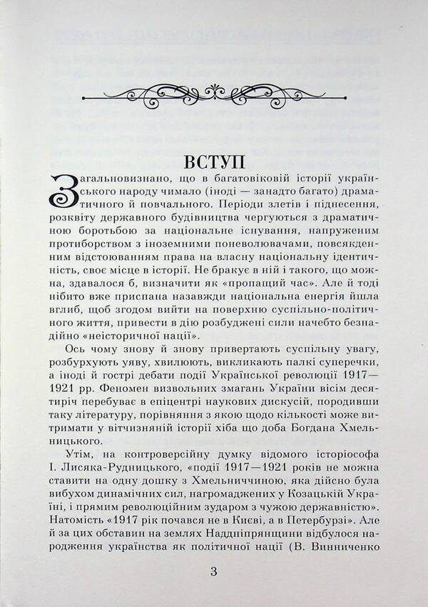 Ukrainian liberation contests (1917-1921) / Українські визвольні змагання (1917-1921) Александр Реент 978-966-498-905-0-3