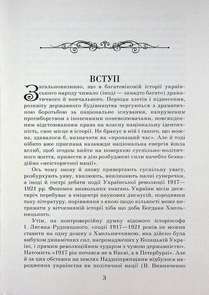 Ukrainian liberation contests (1917-1921) / Українські визвольні змагання (1917-1921) Александр Реент 978-966-498-905-0-3