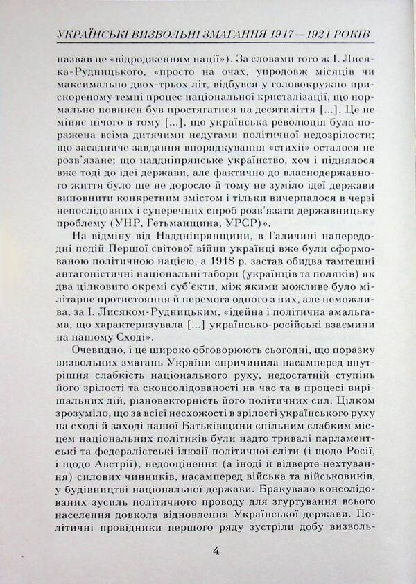 Ukrainian liberation contests (1917-1921) / Українські визвольні змагання (1917-1921) Александр Реент 978-966-498-905-0-4