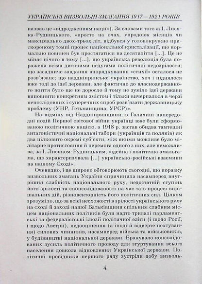 Ukrainian liberation contests (1917-1921) / Українські визвольні змагання (1917-1921) Александр Реент 978-966-498-905-0-4