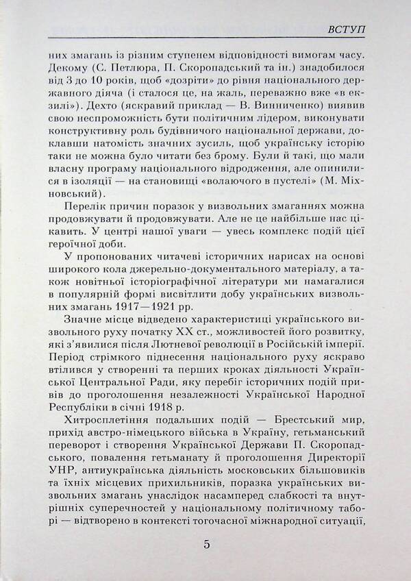 Ukrainian liberation contests (1917-1921) / Українські визвольні змагання (1917-1921) Александр Реент 978-966-498-905-0-5