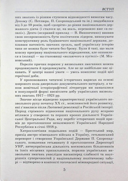 Ukrainian liberation contests (1917-1921) / Українські визвольні змагання (1917-1921) Александр Реент 978-966-498-905-0-5