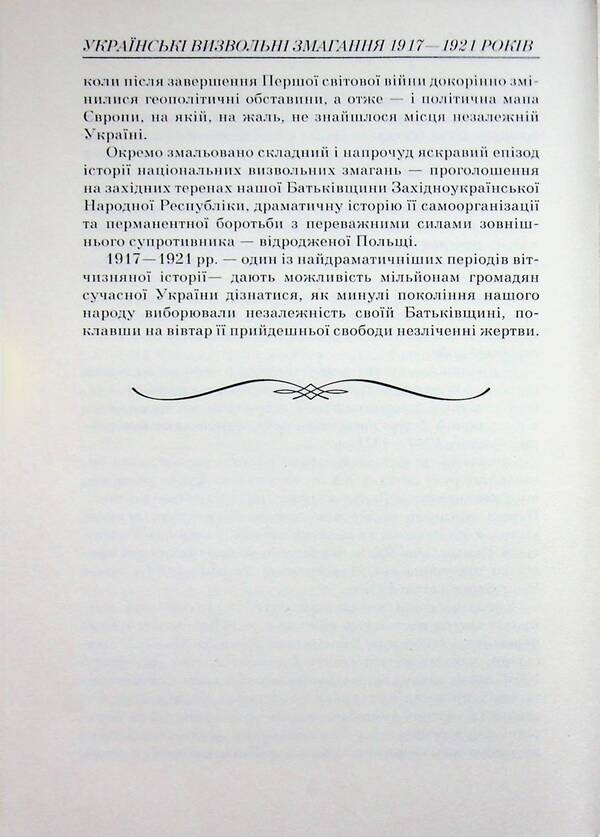 Ukrainian liberation contests (1917-1921) / Українські визвольні змагання (1917-1921) Александр Реент 978-966-498-905-0-6