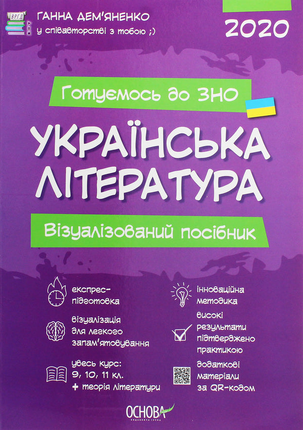 Ukrainian literature.A visual guide for preparing for the 2020 ZNO / Українська література. Візуалізований посібник для підготовки до ЗНО 2020 Анна Демьяненко 978-617-00-3832-6-1
