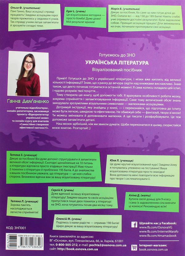 Ukrainian literature.A visual guide for preparing for the 2020 ZNO / Українська література. Візуалізований посібник для підготовки до ЗНО 2020 Анна Демьяненко 978-617-00-3832-6-2