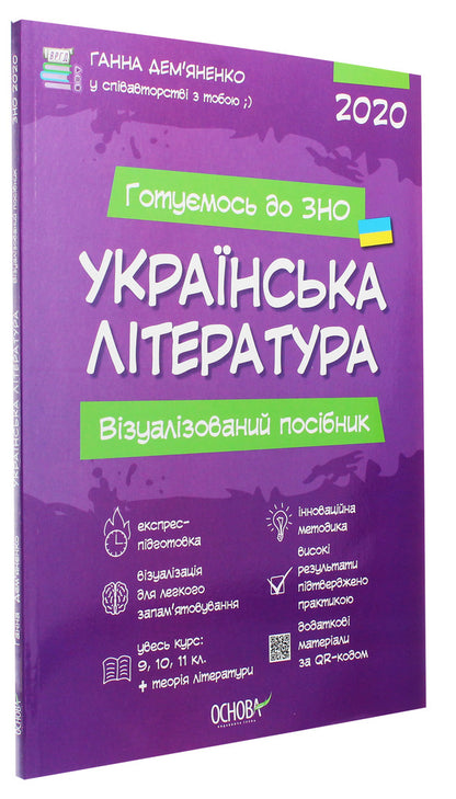 Ukrainian literature.A visual guide for preparing for the 2020 ZNO / Українська література. Візуалізований посібник для підготовки до ЗНО 2020 Анна Демьяненко 978-617-00-3832-6-3