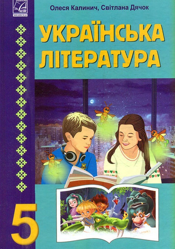 Ukrainian literature. 5th grade / Українська література. 5 клас Олеся Калинич, Светлана Дячок 978-966-308-863-1-1