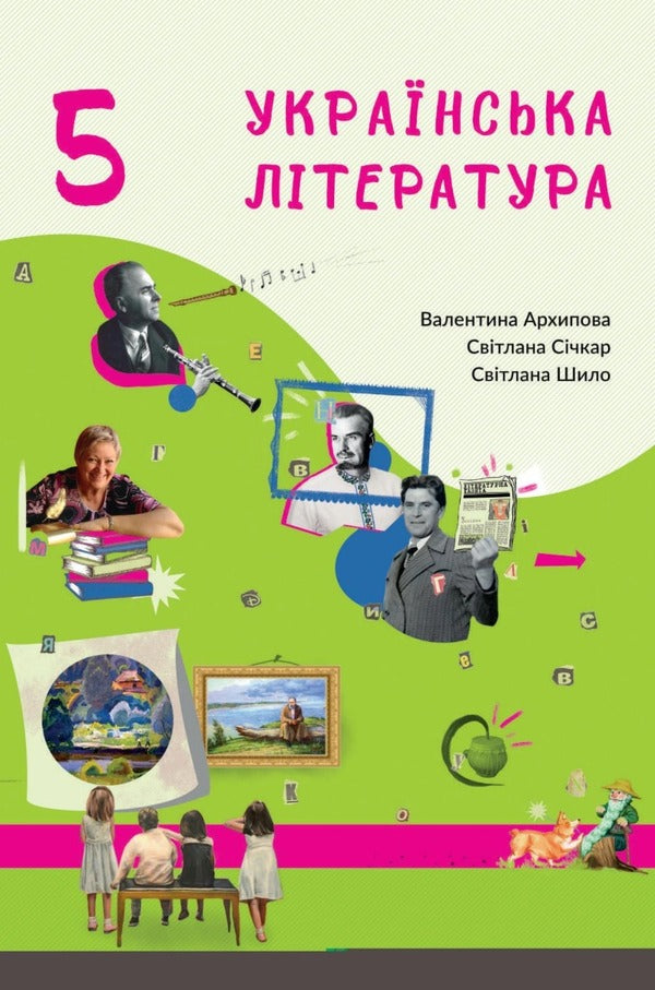 Ukrainian literature. 5th grade / Українська література. 5 клас Валентина Архипова, Светлана Сичкар, Светлана Шило 978-966-997-118-0-1
