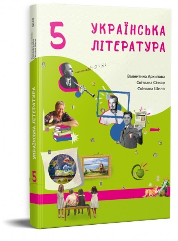 Ukrainian literature. 5th grade / Українська література. 5 клас Валентина Архипова, Светлана Сичкар, Светлана Шило 978-966-997-118-0-3