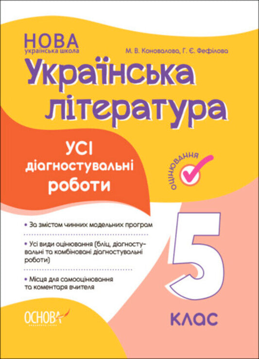 Ukrainian literature. 5th grade All diagnostic works / Українська література. 5 клас. Усі діагностувальні роботи Галина Фефилова, М. Коновалова 978-617-00-4167-8-1