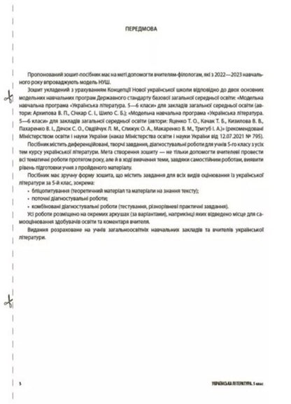 Ukrainian literature. 5th grade All diagnostic works / Українська література. 5 клас. Усі діагностувальні роботи Галина Фефилова, М. Коновалова 978-617-00-4167-8-3
