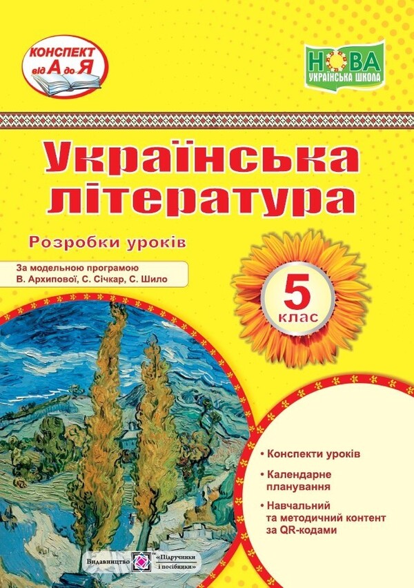 Ukrainian literature. 5th grade Development of lessons / Українська література. 5 клас. Розробки уроків  978-966-07-4096-9-1