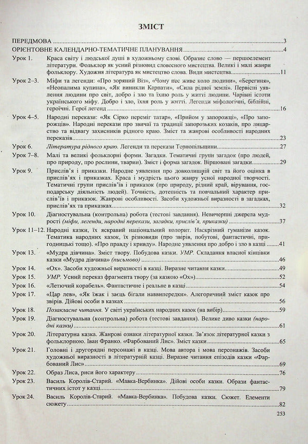 Ukrainian literature. 5th grade Development of lessons / Українська література. 5 клас. Розробки уроків  978-966-07-4096-9-2