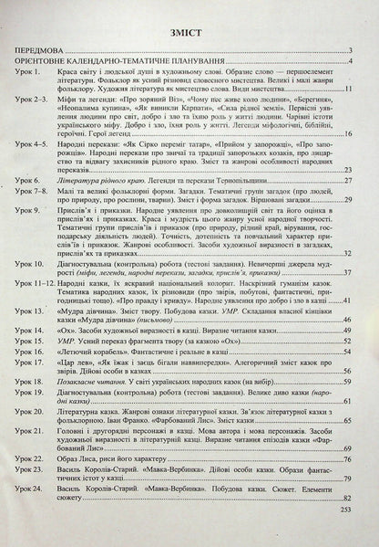 Ukrainian literature. 5th grade Development of lessons / Українська література. 5 клас. Розробки уроків  978-966-07-4096-9-2