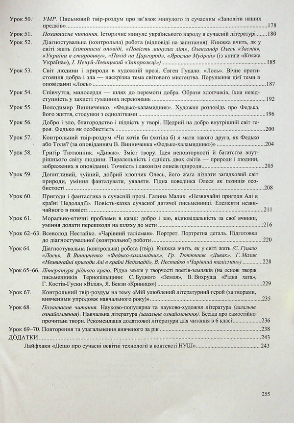 Ukrainian literature. 5th grade Development of lessons / Українська література. 5 клас. Розробки уроків  978-966-07-4096-9-4