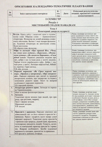 Ukrainian literature. 5th grade Development of lessons / Українська література. 5 клас. Розробки уроків  978-966-07-4096-9-6