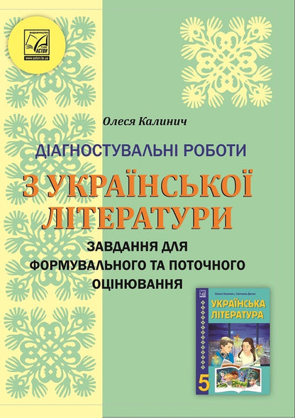 Ukrainian literature. 5th grade Diagnostic works / Українська література. 5 клас. Діагностувальні роботи Олеся Калинич 978-966-308-859-4-1