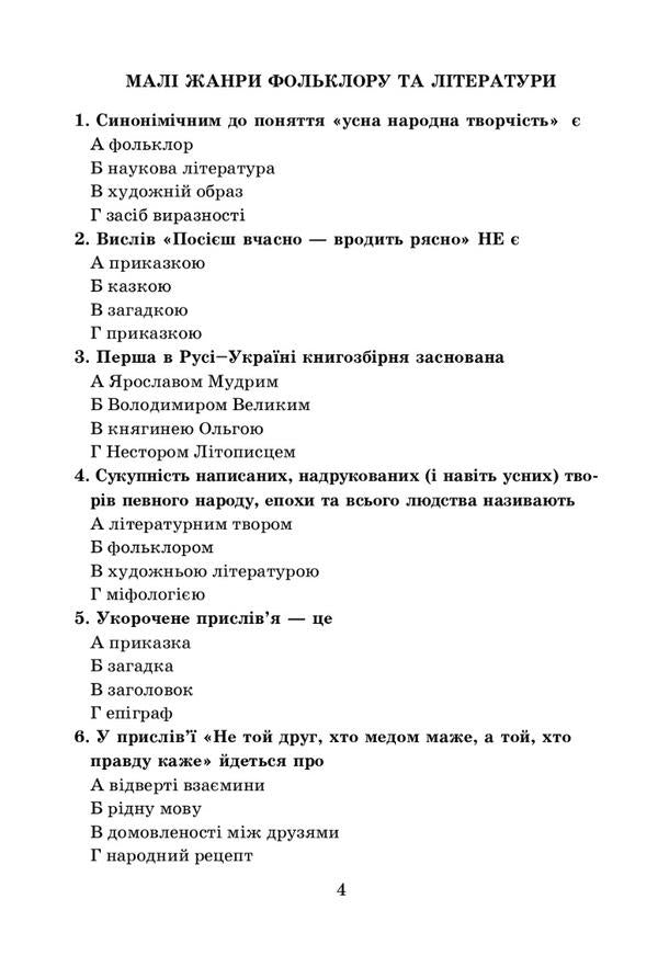 Ukrainian literature. 5th grade Diagnostic works / Українська література. 5 клас. Діагностувальні роботи Олеся Калинич 978-966-308-859-4-3