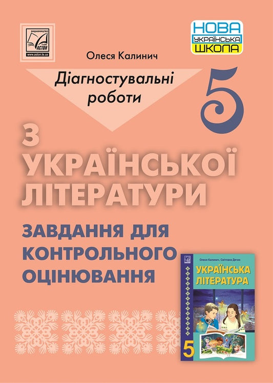 Ukrainian literature. 5th grade Diagnostic works / Українська література. 5 клас. Діагностувальні роботи Олеся Калинич 978-966-308-860-0-1