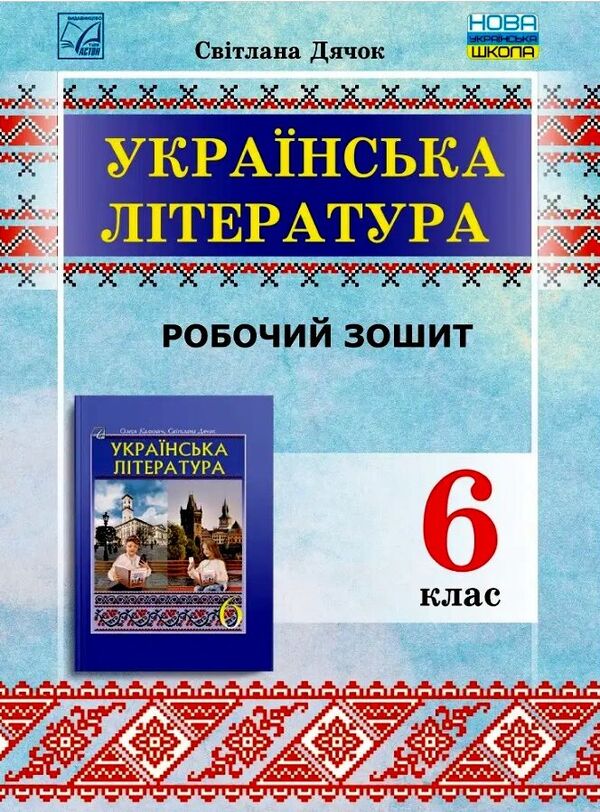 Ukrainian literature. 6th grade A workbook / Українська література. 6 клас. Робочий зошит Светлана Дячок 978-966-308-902-7-1