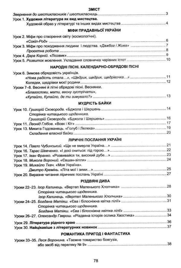 Ukrainian literature. 6th grade A workbook / Українська література. 6 клас. Робочий зошит Светлана Дячок 978-966-308-902-7-2