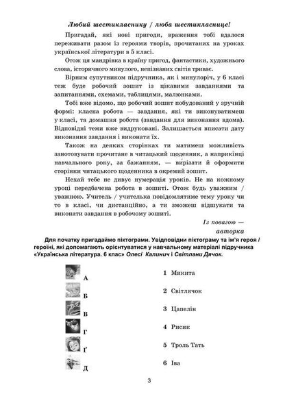 Ukrainian literature. 6th grade A workbook / Українська література. 6 клас. Робочий зошит Светлана Дячок 978-966-308-902-7-4