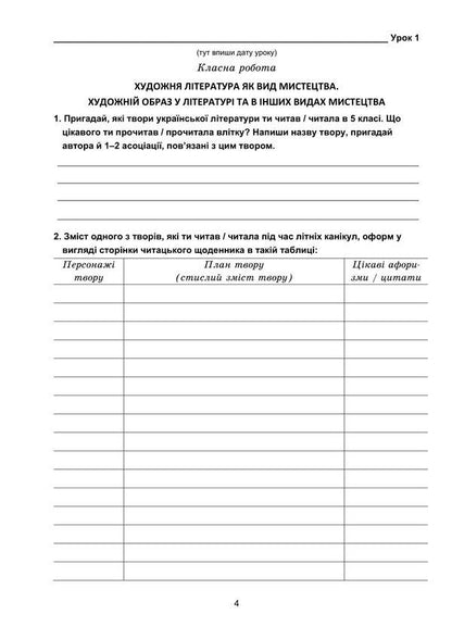 Ukrainian literature. 6th grade A workbook / Українська література. 6 клас. Робочий зошит Светлана Дячок 978-966-308-902-7-5