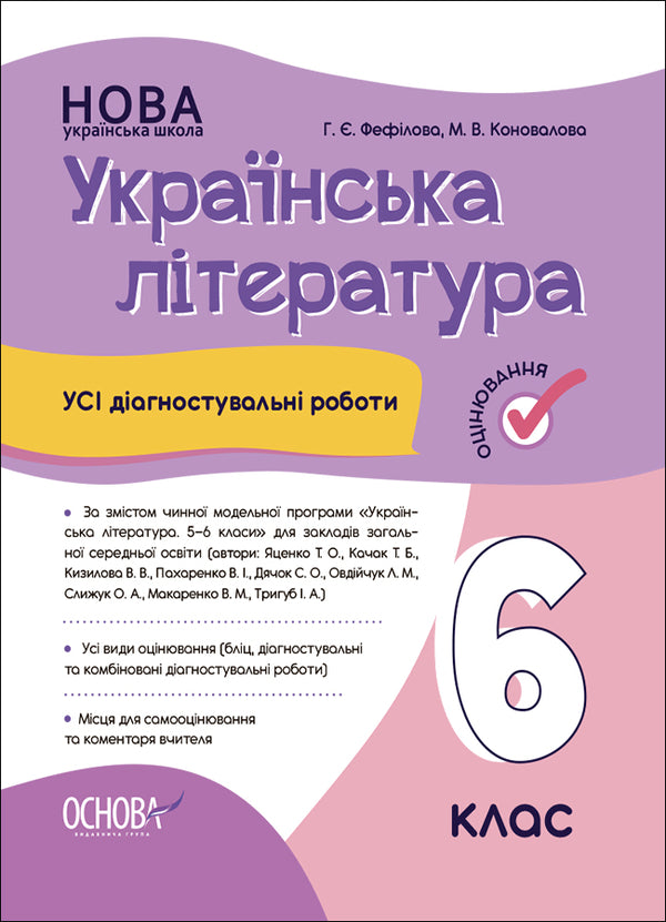 Ukrainian literature. 6th grade All diagnostic works / Українська література. 6 клас. Усі діагностувальні роботи Г. Фефилова, М. Коновалова 9786170041630-1