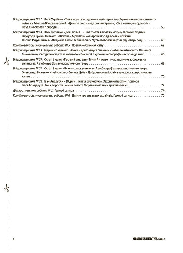 Ukrainian literature. 6th grade All diagnostic works / Українська література. 6 клас. Усі діагностувальні роботи Г. Фефилова, М. Коновалова 9786170041630-3