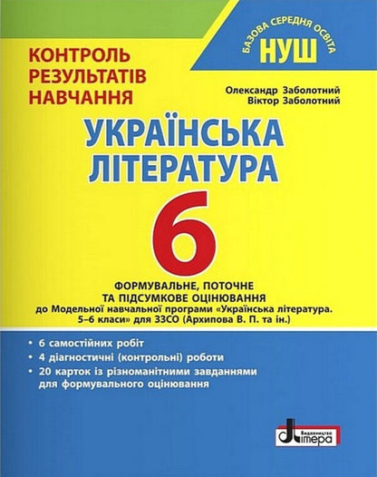 Ukrainian literature. 6th grade Control of learning results / Українська література. 6 клас. Контроль результатів навчання Александр Заболотный, Виктор Заболотный 978-966-945-371-6-1