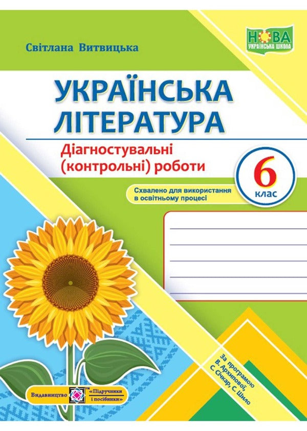 Ukrainian literature. 6th grade Diagnostic works (according to Arkhipova's program) / Українська література. 6 клас. Діагностувальні роботи (за програмою Архипової) Светлана Витвицкая 9789660741966-1