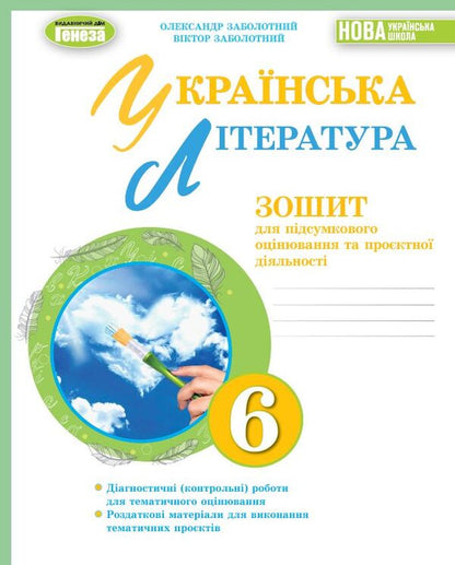 Ukrainian literature. 6th grade Notebook for final assessment and project activities / Українська література. 6 клас. Зошит для підсумкового оцінювання та проєктної діяльності Александр Заболотный, Виктор Заболотный 978-966-11-1354-0-1