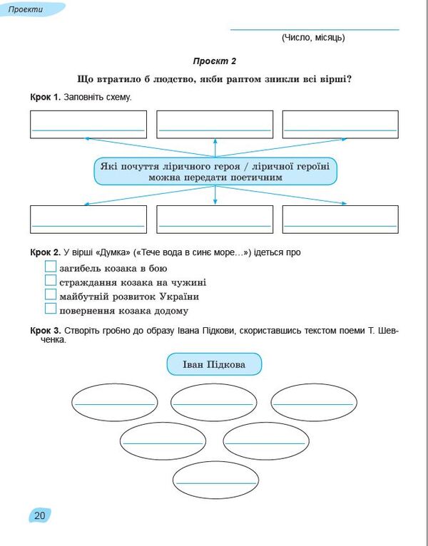 Ukrainian literature. 6th grade Notebook for final assessment and project activities / Українська література. 6 клас. Зошит для підсумкового оцінювання та проєктної діяльності Александр Заболотный, Виктор Заболотный 978-966-11-1354-0-6