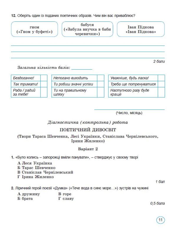 Ukrainian literature. 6th grade Notebook for final assessment and project activities / Українська література. 6 клас. Зошит для підсумкового оцінювання та проєктної діяльності Александр Заболотный, Виктор Заболотный 978-966-11-1354-0-5