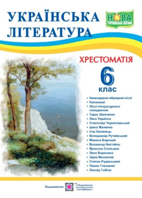 Ukrainian literature. 6th grade Reader / Українська література. 6 клас. Хрестоматія Светлана Витвицкая 9789660742109-1