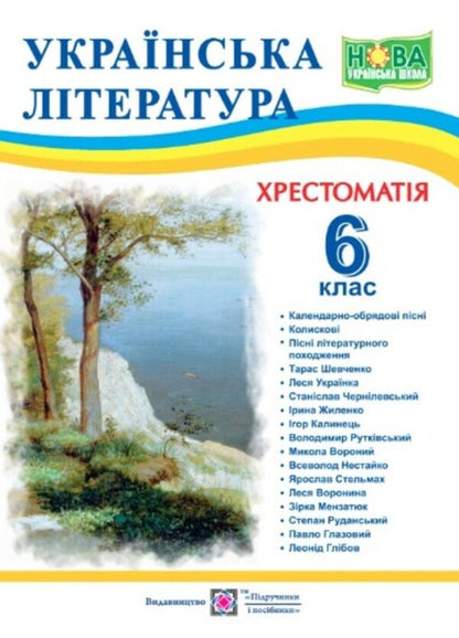 Ukrainian literature. 6th grade Reader / Українська література. 6 клас. Хрестоматія Светлана Витвицкая 9789660742109-1