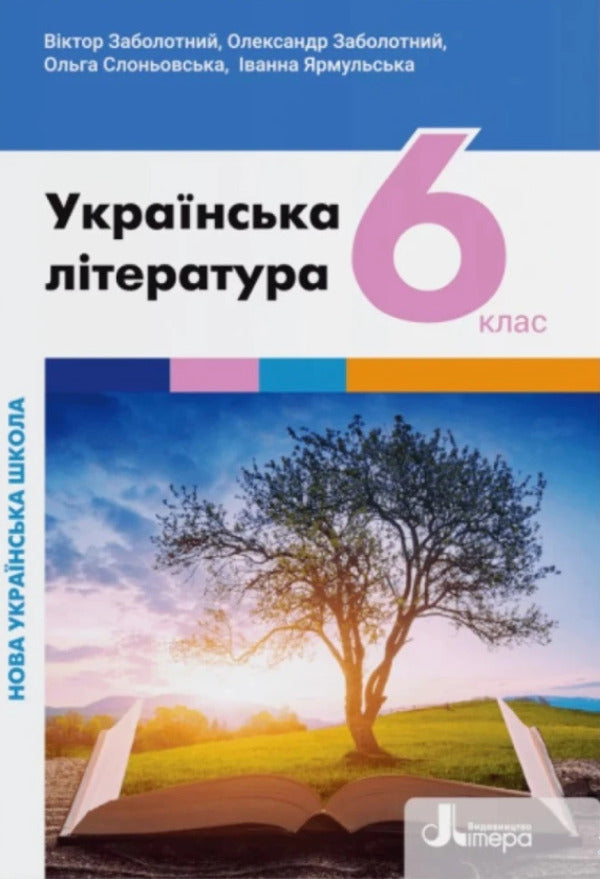 Ukrainian literature. 6th grade Textbook. NUSH / Українська література. 6 клас. Підручник. НУШ Виктор Заболотный, Александр Заболотный, Ольга Слоневская, Иванна Ярмульская 978-966-945-374-7-1