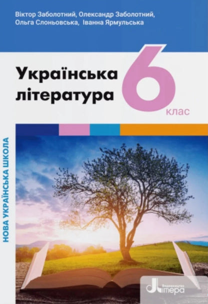 Ukrainian literature. 6th grade Textbook. NUSH / Українська література. 6 клас. Підручник. НУШ Виктор Заболотный, Александр Заболотный, Ольга Слоневская, Иванна Ярмульская 978-966-945-374-7-1