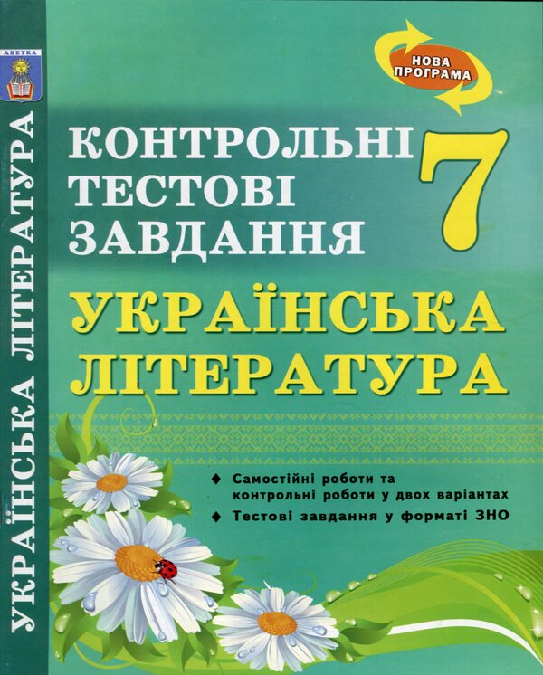 Ukrainian literature. 7th grade. Control test tasks / Українська література. 7 клас. Контрольні тестові завдання Елена Курылина, Галина Земляная 978-617-539-213-3-1