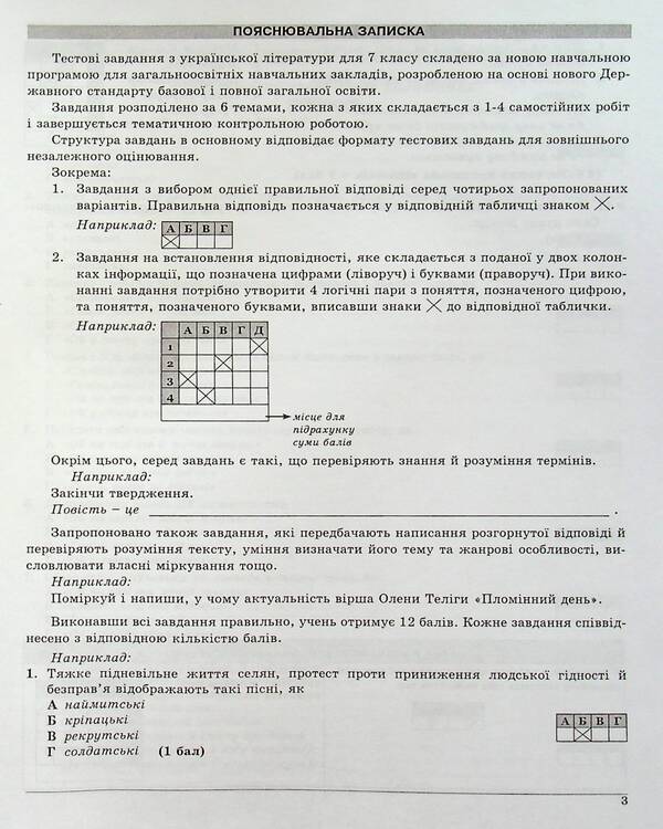 Ukrainian literature. 7th grade. Control test tasks / Українська література. 7 клас. Контрольні тестові завдання Елена Курылина, Галина Земляная 978-617-539-213-3-4