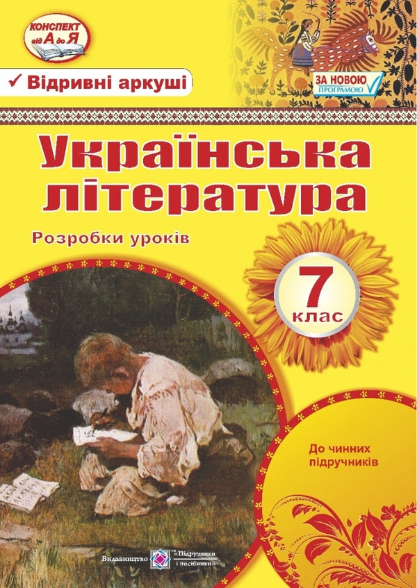 Ukrainian literature. 7th grade. Development of lessons / Українська література. 7 клас. Розробки уроків Раиса Орищин, О. Грабовская 978-966-07-2889-9-1