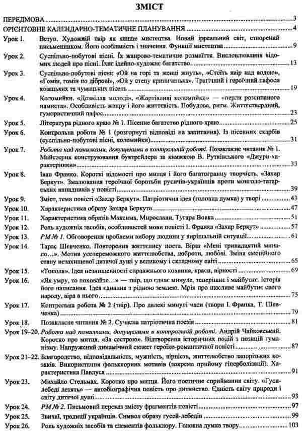Ukrainian literature. 7th grade. Development of lessons / Українська література. 7 клас. Розробки уроків Раиса Орищин, О. Грабовская 978-966-07-2889-9-3