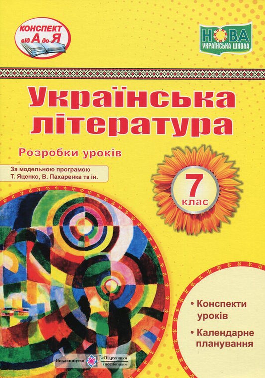 Ukrainian literature. 7th grade. Development of lessons / Українська література. 7 клас. Розробки уроків Светлана Витвицкая, С. Коваленко 9789660743304-1
