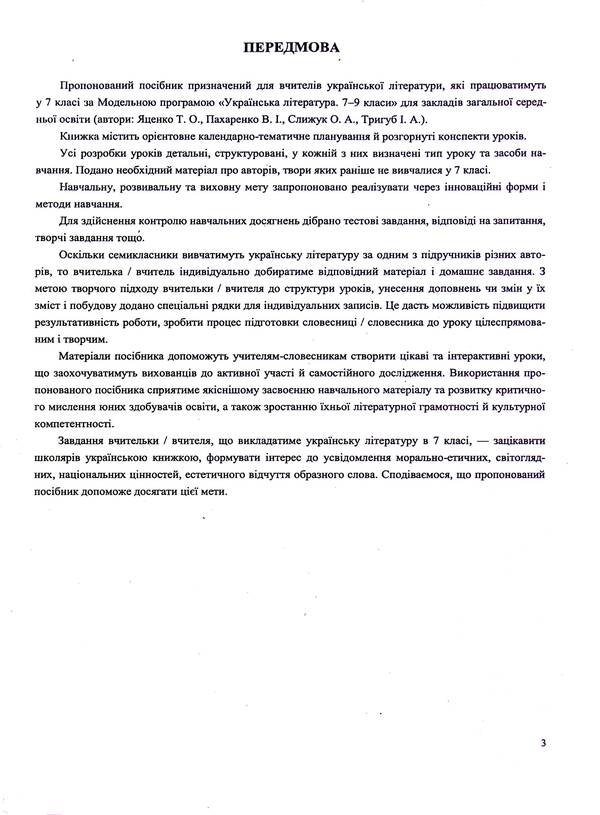 Ukrainian literature. 7th grade. Development of lessons / Українська література. 7 клас. Розробки уроків Светлана Витвицкая, С. Коваленко 9789660743304-3